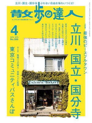 cover image of 散歩の達人_2018年4月号
